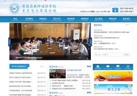 “榮昌教師進(jìn)修學(xué)?！惫倬W(wǎng)上線