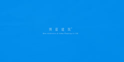 重慶博藍(lán)建筑設(shè)計有限公司
