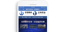 重慶正偉實(shí)業(yè)(巨恒鋼材)有限公司【手機(jī)版】